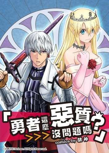 勇者这么恶质没问题吗