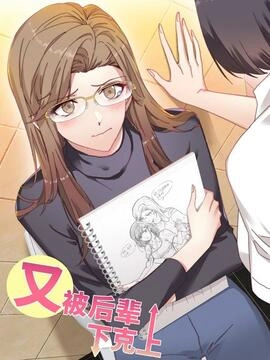 又被后辈下克上_h