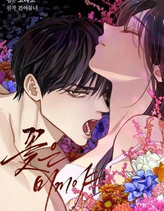 诱饵之花