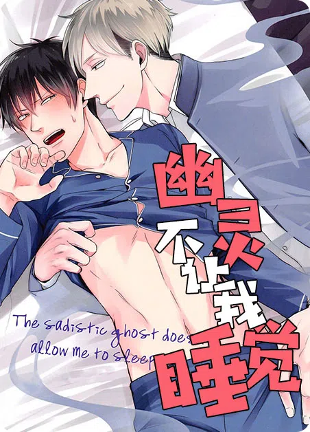 幽灵不让我睡觉