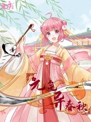 元气异春秋