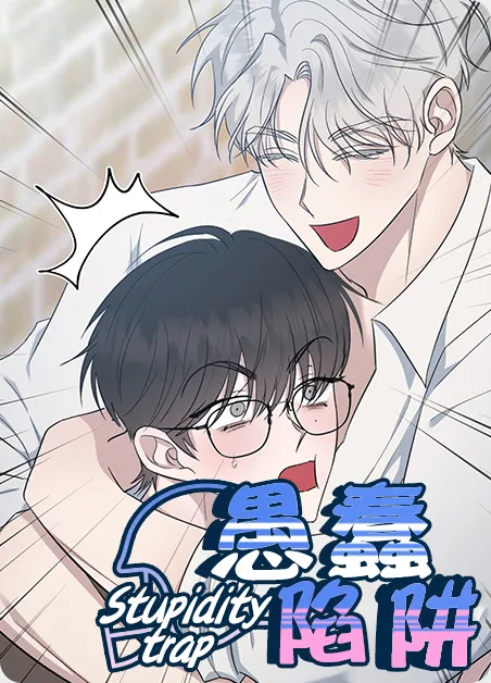 愚蠢陷阱