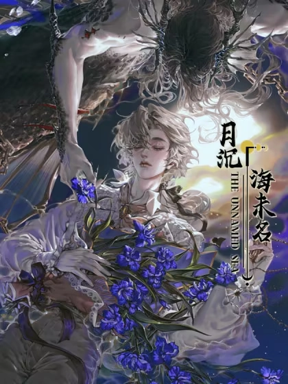 月沉海未名