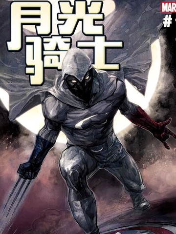 月光骑士：重启