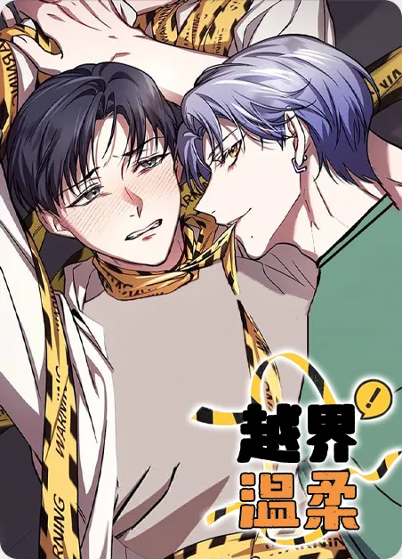 越界温柔