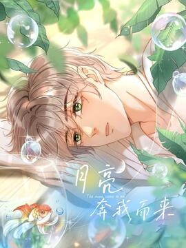 月亮奔我而来_h