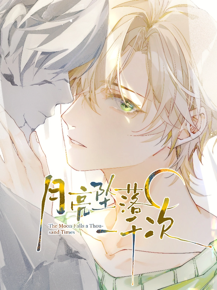 月亮坠落一千次