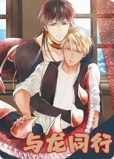 与龙同行