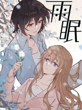 雨眠_h