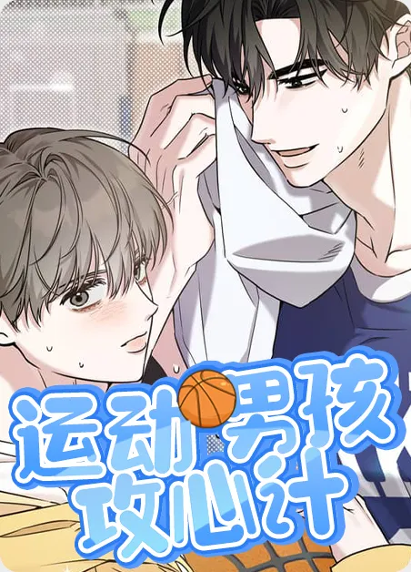 运动男孩攻心计