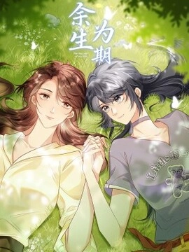 余生为期_h
