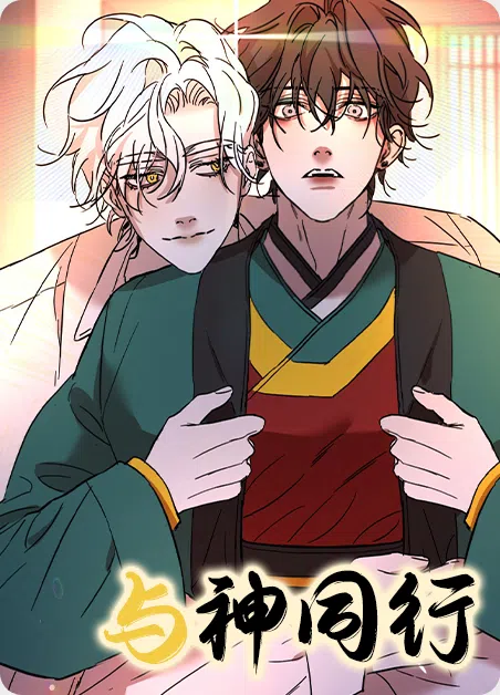 与神同行