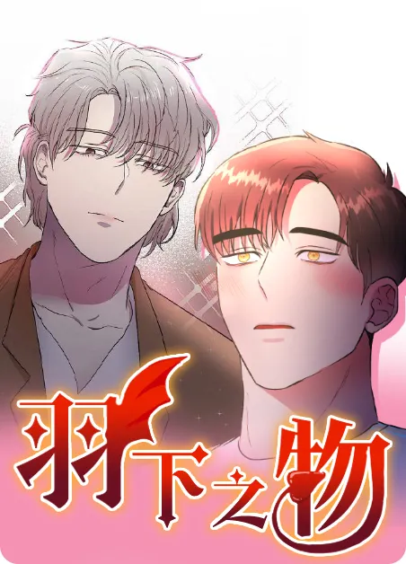 羽下之物