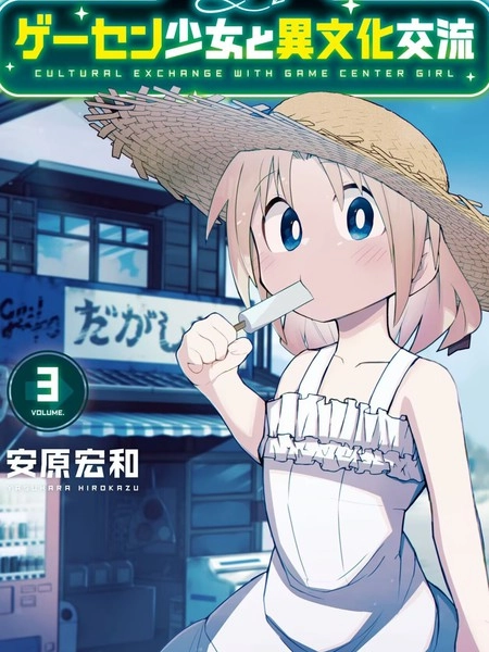 与游戏中心的少女异文化交流的故事