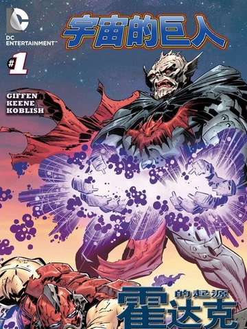 宇宙的巨人 霍达克的起源