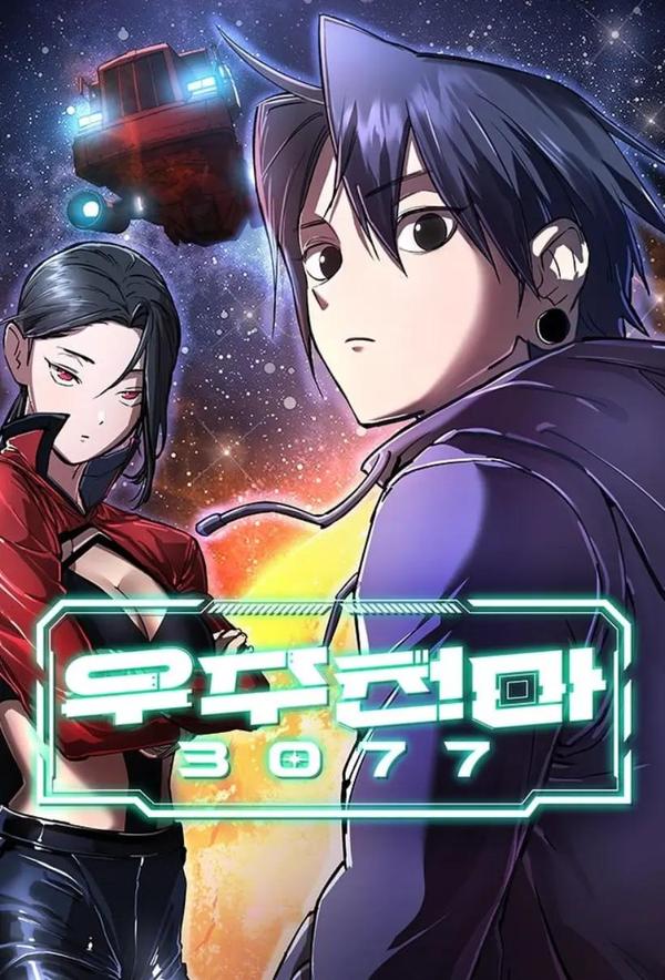 宇宙天魔 3077