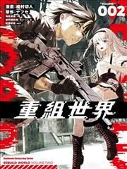 再构筑世界