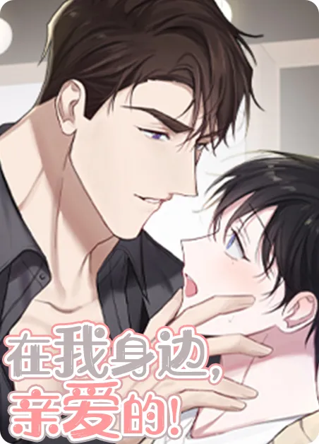 在我身边,亲爱的!