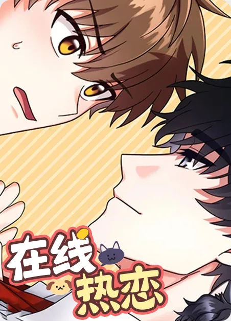 在线热恋