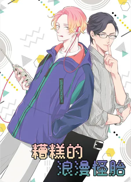 糟糕的浪漫怪胎