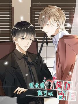 长得帅就可以为所欲为吗？_h