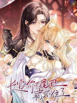 长官，你的尾巴藏不住了_h