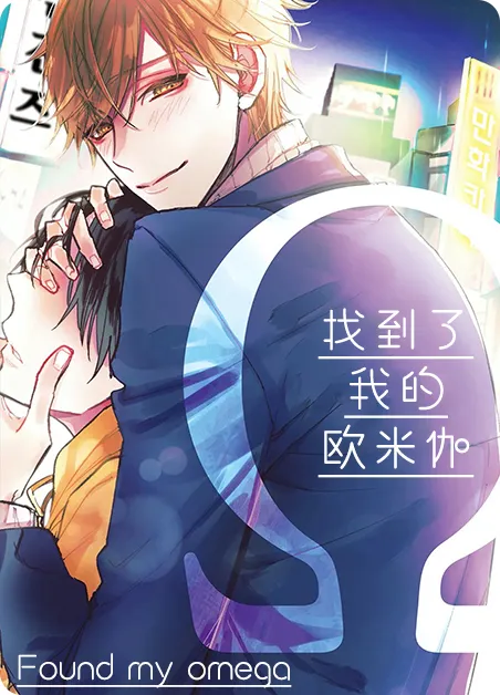 找到了我的omega
