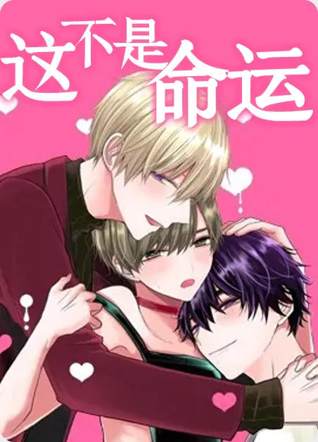 这不是命运