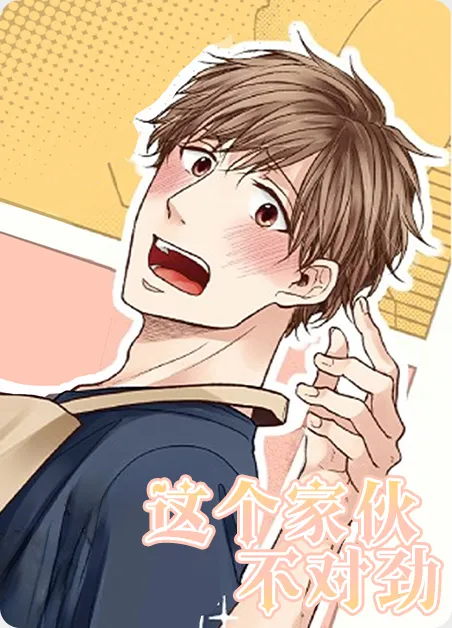 这个家伙不对劲