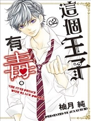 这个王子有毒。