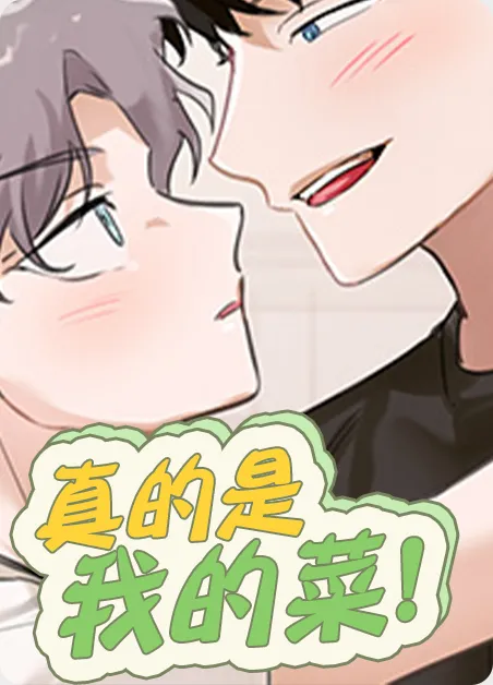 真的是我的菜