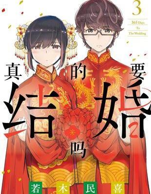 真的要结婚吗？！