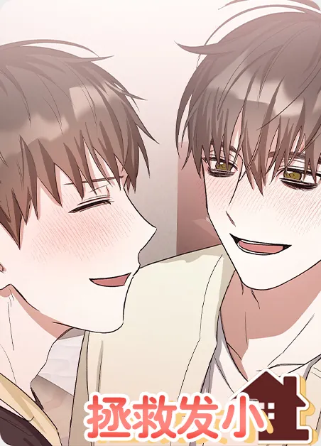 拯救发小