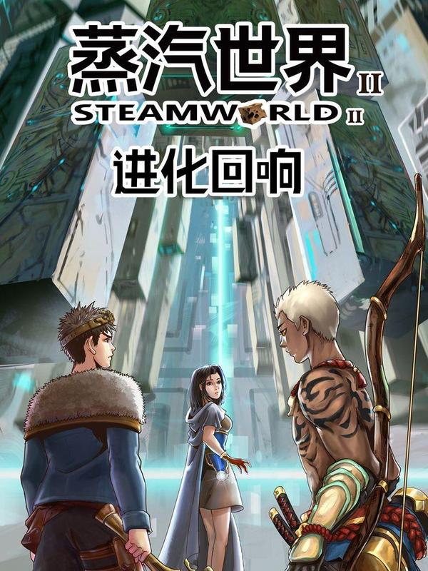 蒸汽世界2：进化回响