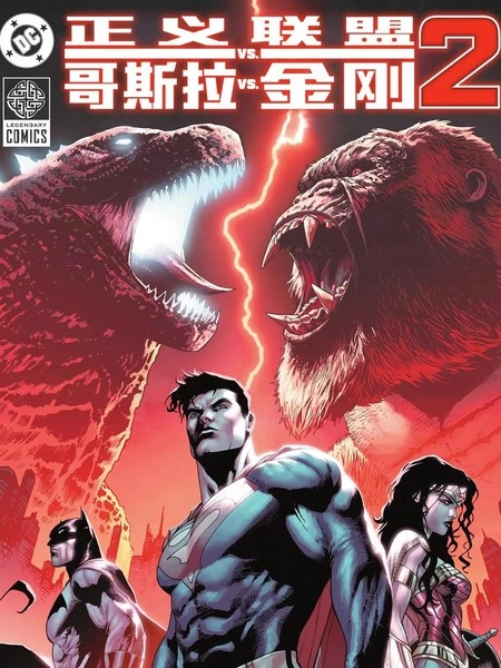 正义联盟VS哥斯拉VS金刚2