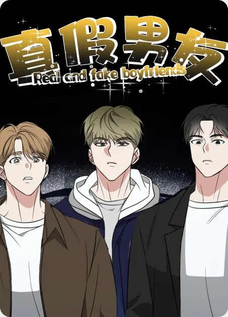 真假男友