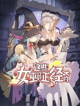 这些女巫没一个正经的_h