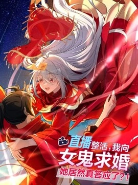 直播整活，我向女鬼求婚——她居然真答应了？！_h