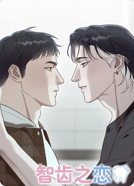 智齿之恋