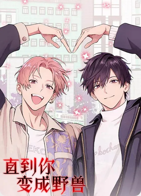 直到你变成野兽