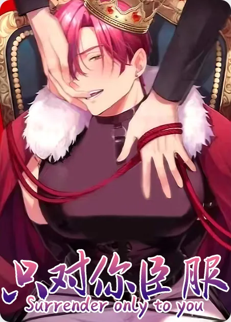 只对你臣服