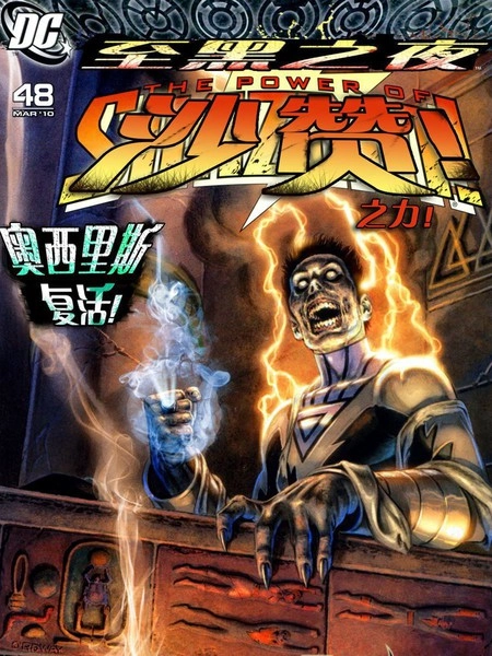 至黑之夜：沙赞之力