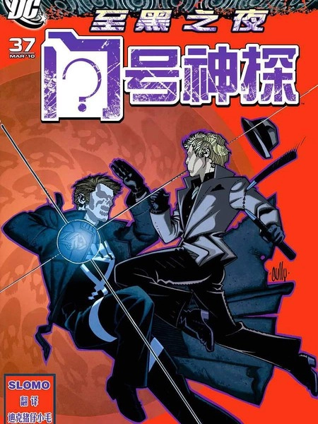 至黑之夜：问号神探