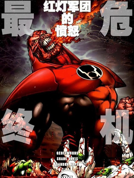至黑之夜：最终危机-红灯军团的愤怒