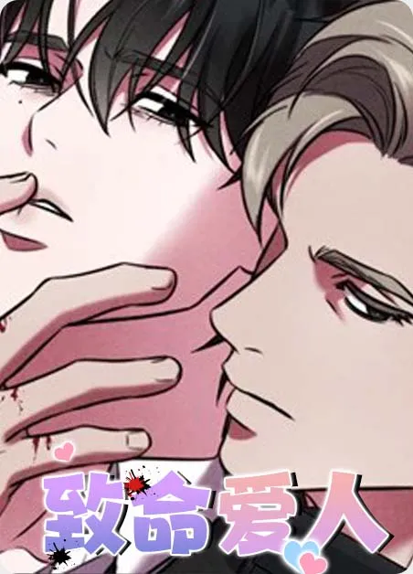 致命爱人
