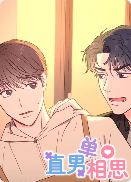 直男单相思