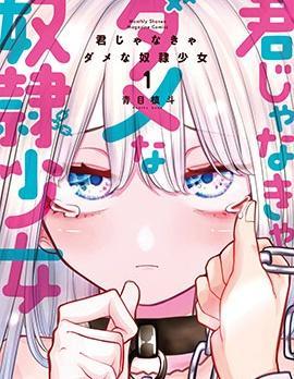 只属于你的奴隶少女