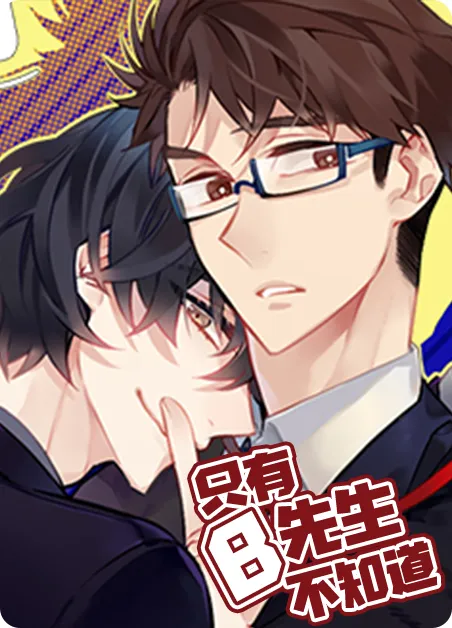 只有B先生不知道