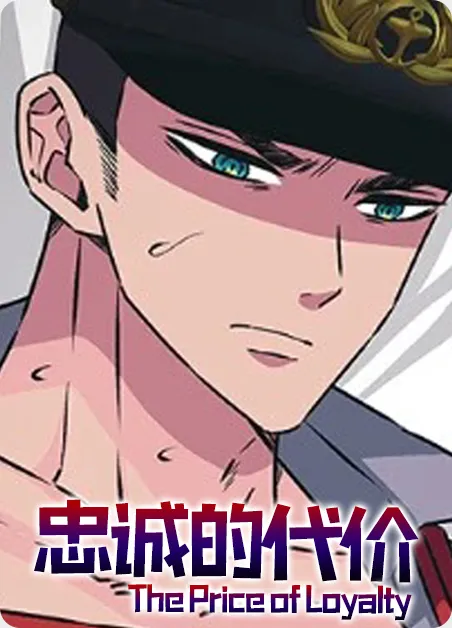 忠诚的代价