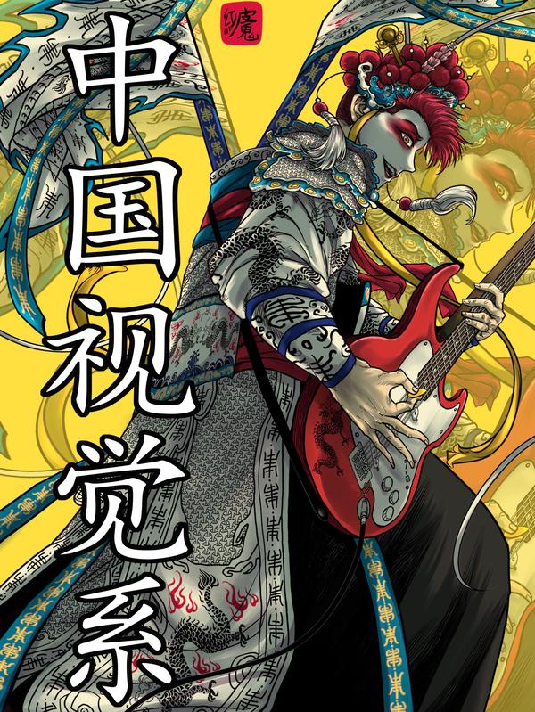 中国视觉系